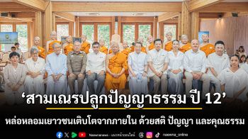 12 สามเณรน้อยในเรียลลิตี้ธรรมะ ‘สามเณรปลูกปัญญาธรรม ปี 12’  หล่อหลอมเยาวชนเติบโตจากภายใน ด้วยสติ ปัญญา และคุณธรรม