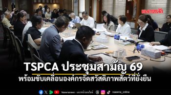 TSPCA ประชุมสามัญ 69 พร้อมขับเคลื่อนองค์กรจัดสวัสดิภาพสัตว์ที่ยั่งยืน