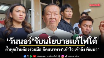 วันนอร์ รับนโยบายแก้ไฟใต้ ย้ำทุกฝ่ายต้องร่วมมือ-ยึดแนวทาง เข้าใจ เข้าถึง พัฒนา