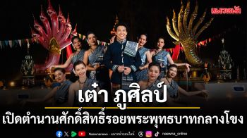 \'เต๋า ภูศิลป์\'เปิดตำนานศักดิ์สิทธิ์รอยพระพุทธบาทกลางโขงปล่อยเพลงใหม่