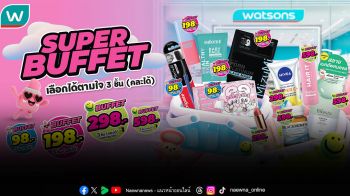 ถอดรหัส‘Watsons Super Buffet’ปรากฏการณ์โปรฯตัวจริงที่ครองใจนักชอปไทยเมื่อความคุ้มที่\'เลือกเอง\'สนุกกว่า