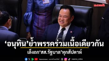 อนุทิน ย้ำพรรคร่วมเนื้อเดียวกัน เล็งถก สส.รัฐบาล ทุกสัปดาห์
