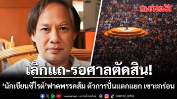นักเขียนซีไรต์ ฟาดพรรคส้ม ตัวการปั่นแตกแยก เซาะกร่อน  ลั่นเลิกแถ-รอศาลตัดสิน