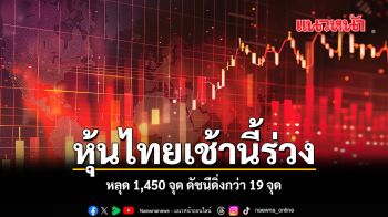 หุ้นไทยเช้านี้ร่วง หลุด 1,450 จุด ดัชนีดิ่งกว่า 19 จุด