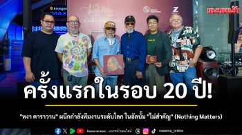 ครั้งแรกในรอบ 20 ปี! \'หงา คาราวาน\' ผนึกกำลังทีมงานระดับโลก สร้างประวัติศาสตร์หน้าใหม่ในอัลบั้ม \'ไม่สำคัญ\' (Nothing Matters)