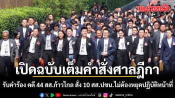 เปิดฉบับเต็ม! คำสั่งศาลฎีการับคำร้อง คดี 44 สส.ก้าวไกล สั่ง 10 สส.ปชน.ไม่ต้องหยุดปฏิบัติหน้าที่