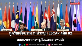 ทูตรัสเซียประธานประชุม ESCAP สมัย 82 ถกประเด็นเศรษฐกิจ