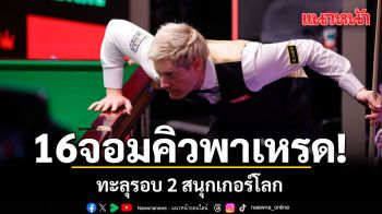 16จอมคิวพาเหรด! ทะลุรอบ 2 สนุกเกอร์​โลก