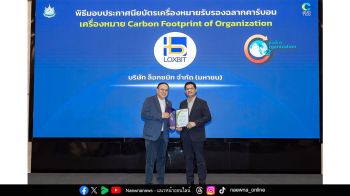 LOXLEY & LPD & Loxbit ผ่านการรับรอง Carbon Footprint องค์กร ปี 2567  ตอกย้ำความมุ่งมั่นสู่ธุรกิจคาร์บอนต่ำ ตามแนวทางความยั่งยืนระดับประเทศ