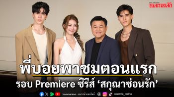 ‘พี่บอย-ฟิล์ม-เทศน์-เพิร์ธ’ พาแฟนๆ รับชมรอบ Premiere ซีรีส์ ‘สกุณาซ่อนรัก’