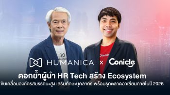 Humanica x Conicle ตอกย้ำผู้นำ HR Tech สร้าง Ecosystem พร้อมรุกตลาดอาเซียนภายในปี 2026