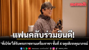 เบิร์ด ธงไชย ศิลปินแห่งชาติ ได้รับพระราชทานเครื่องราชฯ ชั้นที่ 4 จตุถดิเรกคุณาภรณ์