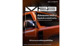 เชอรี ประเทศไทย มอบออปชันเปลี่ยนกระจกมองข้าง Chery V23  ฟรี