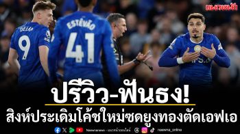 ปรีวิว-ฟันธง! สิงห์ประเดิมโค้ชใหม่ซดยูงทองตัดเอฟเอ