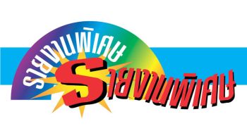 รายงานพิเศษ :  สงครามตะวันออกกลาง...สะเทือนถึง \'จานข้าวโลก\'