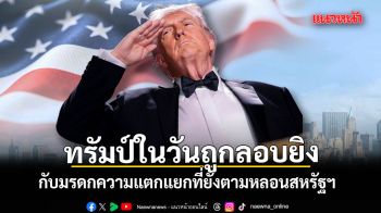 ทรัมป์ในวันถูกลอบยิง กับมรดกความแตกแยกที่ยังตามหลอนสหรัฐฯ