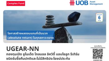 ‘ยูโอบี’เปิดตัวกองทุนเปิดยูไนเต็ด โกลบอล อิควิตี้ แอบโซลูท รีเทิร์น UGEAR-NN