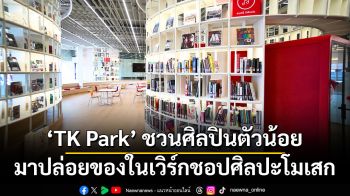 TK Park ชวนศิลปินตัวน้อยมาปล่อยของในเวิร์กชอปศิลปะโมเสก