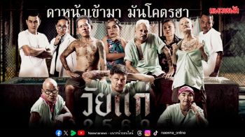 แก่แต่เก๋า นุ้ย เชิญยิ้ม พลิกบทชราสุดจี๊ด ลุยล้อหนังดัง ขนมุกฮาครบเครื่อง