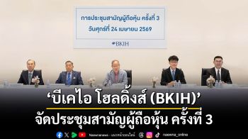 บีเคไอ โฮลดิ้งส์ (BKIH) จัดประชุมสามัญผู้ถือหุ้น ครั้งที่ 3