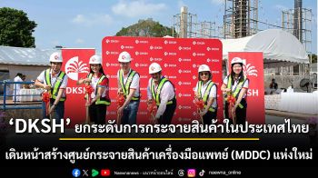 DKSH ยกระดับการกระจายสินค้าเพื่อสุขภาพในประเทศไทย เดินหน้าสร้างศูนย์กระจายสินค้าเครื่องมือแพทย์ (MDDC) แห่งใหม่