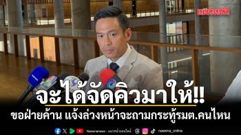 ปธ.วิปรัฐบาล ขอร่วมมือฝ่ายค้าน แจ้งล่วงหน้าจะถามกระทู้รมต.คนไหน จะได้จัดคิวมาแจง