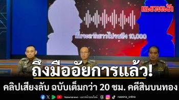 \'บิ๊กเต่า\' เผยคลิปเสียงลับ ฉบับเต็มกว่า 20 ชม. คดีสินบนทองถึงมืออัยการแล้ว