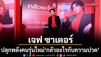 Counterpain คว้า เจฟ ซาเตอร์ นั่งแท่นพรีเซนเตอร์ ปลุกพลังคนรุ่นใหม่