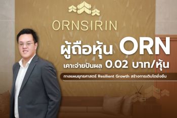 ผู้ถือหุ้น ORN เคาะจ่ายปันผล 0.02 บาท/หุ้น
