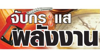 จับกระแสพลังงาน : 28 เมษายน 2569