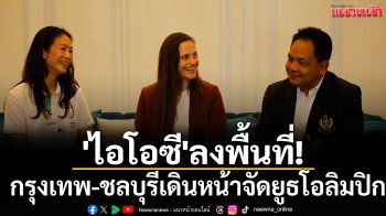 \'ไอโอซี\'ลงพื้นที่! กรุงเทพ-ชลบุรีเดินหน้าจัดยูธโอลิมปิก