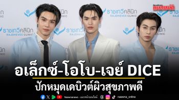 อเล็กซ์ โอโบ เจย์ DICE  ปักหมุดเดบิวต์ผิวสุขภาพดี
