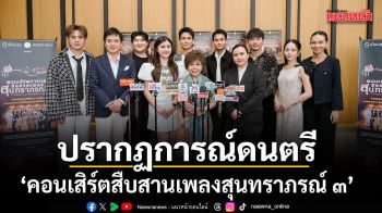 ปรากฏการณ์ดนตรีแห่งปี เปี่ยมสุข จับมือ AssetWiseจัดใหญ่ คอนเสิร์ตสืบสานเพลงสุนทราภรณ์ ๓