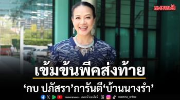 กบ ปภัสรา การันตี  บ้านนางรำ  เข้มข้นพีคส่งท้าย เปิดปมห้ามพลาด ลุ้นตอนจบบทสรุปตัวละคร