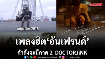 ‘อันเฟรนด์ (Unfriend)’กำลังจะมีภาค 2