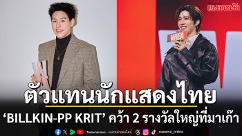 ‘BILLKIN’ และ ‘PP KRIT’ คว้า 2 รางวัลใหญ่ ที่มาเก๊า พร้อมโชว์เดี่ยวสุดพิเศษ