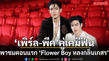 ‘เพิร์ล–พีค’ เสิร์ฟเคมีความฟินฟุ้งกระจาย สมกับแฟนๆ ตั้งตารอ