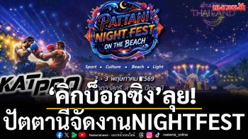 คิกบ็อกซิ่ง’ลุย! ปัตตานีจัดงานNIGHTFEST