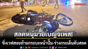 สุรินทร์ชนสนั่น! \'หนุ่มวัยเบญจเพส\' ซิ่งเวฟสอยท้ายกระบะ-ร่างกระเด็นดับสลด