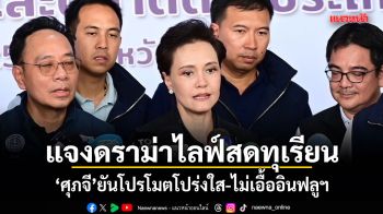 ศุภจี แจงปมดราม่าไลฟ์สดทุเรียน ยันโปรโมตโปร่งใส-ไม่เอื้ออินฟลูฯ