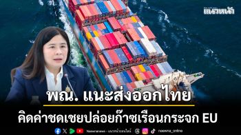 พณ. แนะส่งออกไทย คิดค่าปล่อยก๊าซเรือนกระจก  EU
