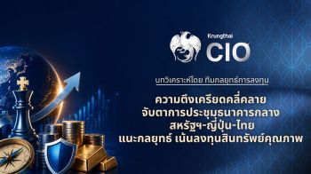 Krungthai CIO จับตาประชุมธนาคารกลางสหรัฐฯ-ญี่ปุ่น-ไทย ชี้ชะตาสภาพคล่องโลก