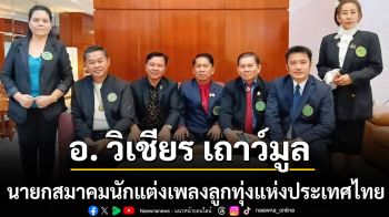 อ. วิเชียร เถาว์มูล ขึ้นรับตำแหน่ง นายกสมาคมนักแต่งเพลงลูกทุ่งแห่งประเทศไทย