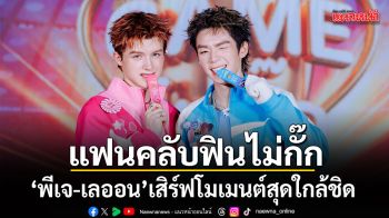 แฟนคลับฟินไม่กั๊ก พีเจ เลออน เสิร์ฟโมเมนต์สุดใกล้ชิด