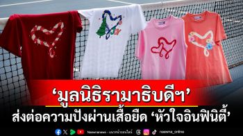 มูลนิธิรามาธิบดีฯ ส่งต่อความปังผ่านเสื้อยืด ‘หัวใจอินฟินิตี้’  ฃจับมือ ‘อาจารย์ไวท์-หมอดูโอปป้า’ เปิดคัมภีร์สีมงคล 12 นักษัตร