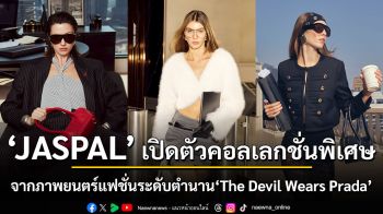 JASPAL คว้าลิขสิทธิ์ภาพยนตร์สุดไอคอนิก The Devil Wears Prada ถ่ายทอดสไตล์ความเฟียสตามแบบฉบับตัวแม่ สู่แฟชั่นคอลเลกชั่นล่าสุด