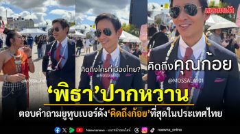 พิธา ปากหวาน ตอบคำถามยูทูบเบอร์ดัง คิดถึงก้อย เป็นพิเศษในเมืองไทย (คลิป)