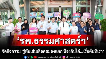 รพ.ธรรมศาสตร์ฯ จัดกิจกรรม \'รู้ทันเส้นเลือดสมองแตก ป้องกันได้…เริ่มต้นที่เรา\'
