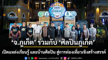 ภูเก็ตเดินหน้าขับเคลื่อน \'ทุนวัฒนธรรม\' รวมพลังศิลปินภูเก็ต สะท้อนอัตลักษณ์ศิลป์ร่วมสมัย เปิดแหล่งเรียนรู้ แหล่งท่องเที่ยว และบ้านศิลปิน ยกระดับสู่การท่องเที่ยวเชิงสร้างสรรค์