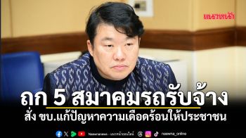หารือ 5 สมาคมรถรับจ้าง สั่ง ขบ.แก้ปัญหาความเดือดร้อนให้ประชาชน